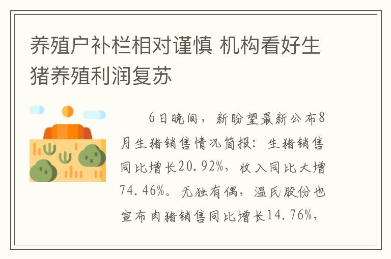 养殖户补栏相对谨慎 机构看好生猪养殖利润复苏