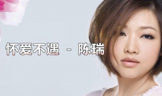 陈瑞最好听的11首歌曲 陈瑞介绍