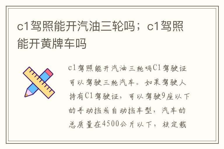 c1驾照能开汽油三轮吗；c1驾照能开黄牌车吗