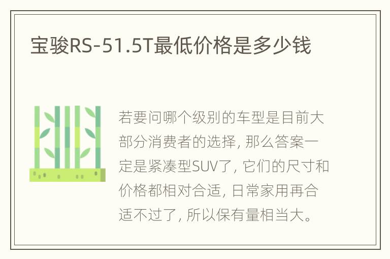 宝骏RS-51.5T最低价格是多少钱