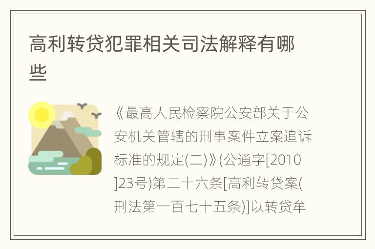 高利转贷犯罪相关司法解释有哪些