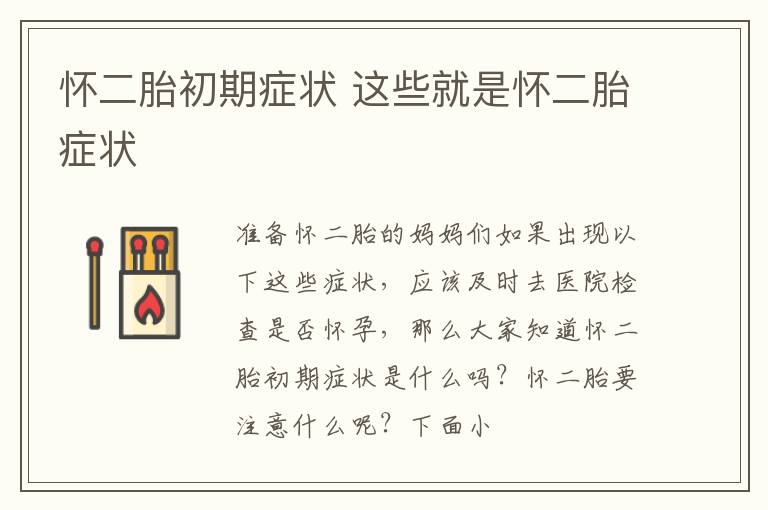 怀二胎初期症状 这些就是怀二胎症状