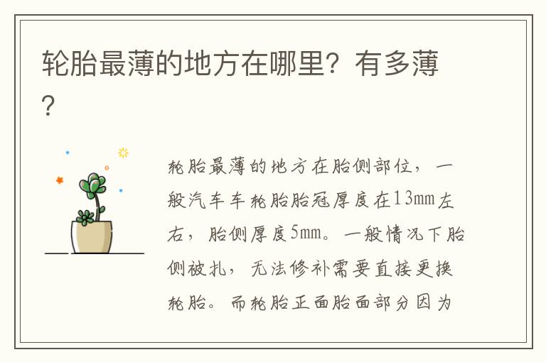 轮胎最薄的地方在哪里？有多薄？