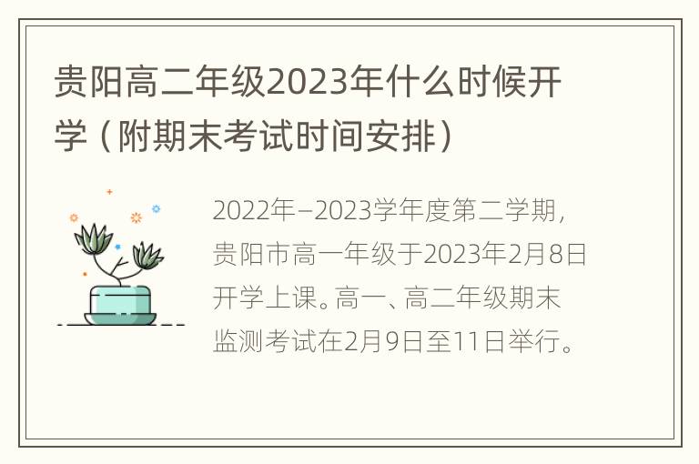 贵阳高二年级2023年什么时候开学（附期末考试时间安排）