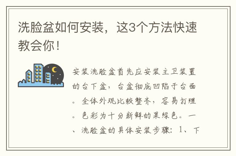 洗脸盆如何安装，这3个方法快速教会你！