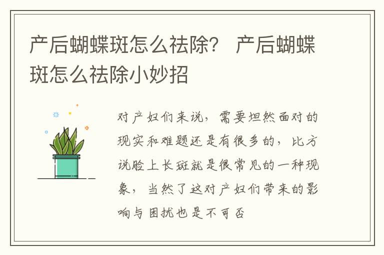 产后蝴蝶斑怎么祛除？ 产后蝴蝶斑怎么祛除小妙招