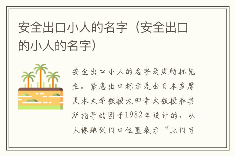 安全出口小人的名字（安全出口的小人的名字）