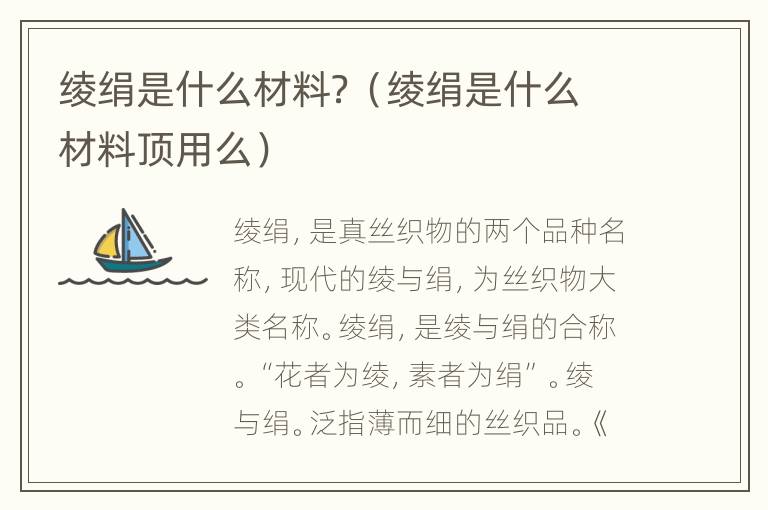 绫绢是什么材料？（绫绢是什么材料顶用么）