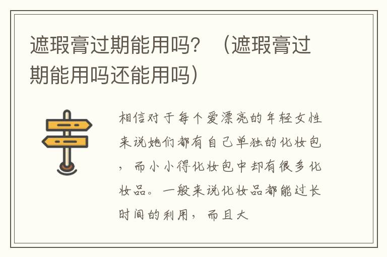 遮瑕膏过期能用吗？（遮瑕膏过期能用吗还能用吗）
