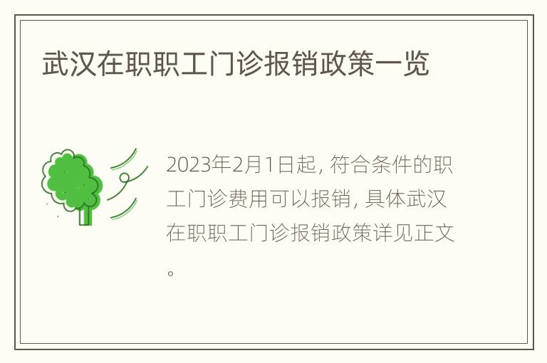 武汉在职职工门诊报销政策一览
