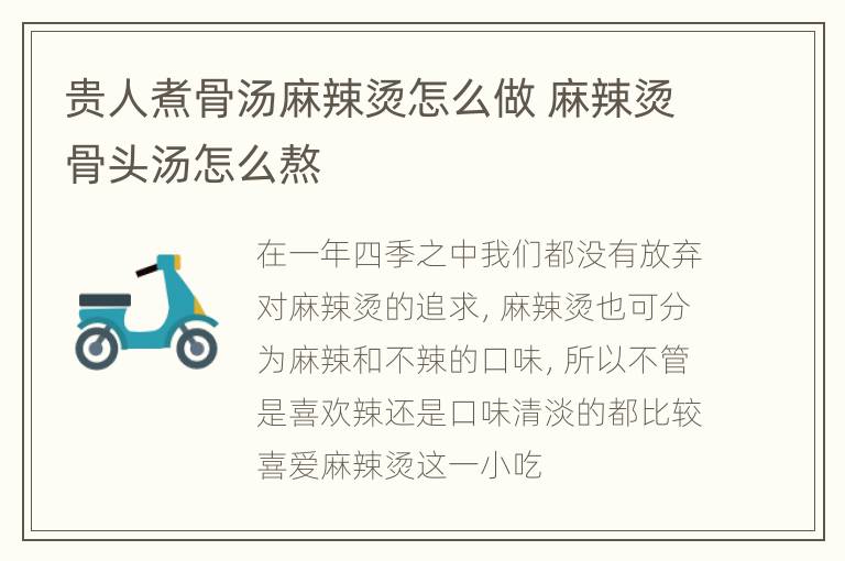 贵人煮骨汤麻辣烫怎么做 麻辣烫骨头汤怎么熬