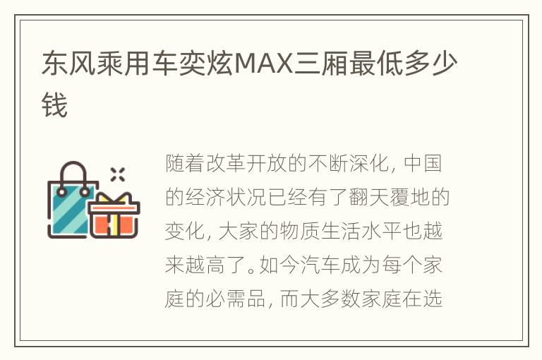 东风乘用车奕炫MAX三厢最低多少钱