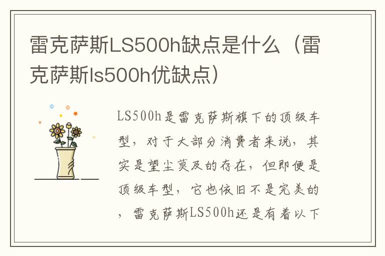 雷克萨斯LS500h缺点是什么（雷克萨斯ls500h优缺点）
