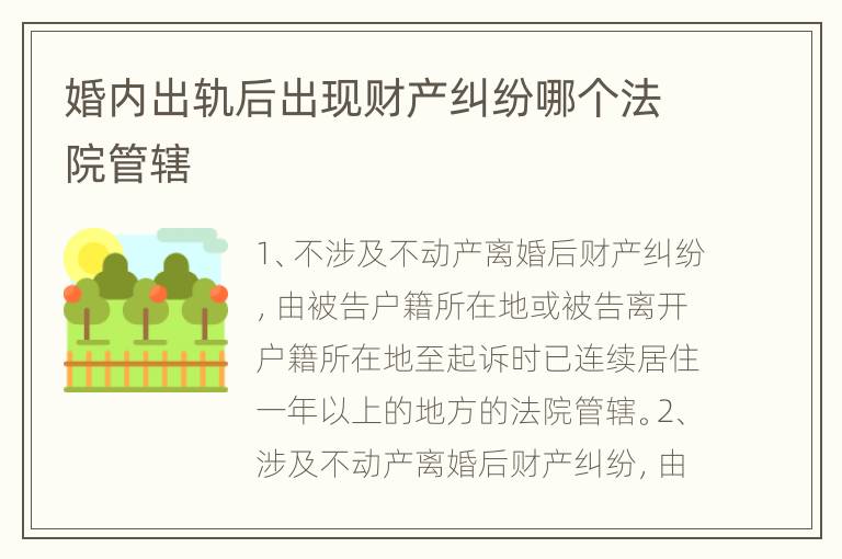 婚内出轨后出现财产纠纷哪个法院管辖