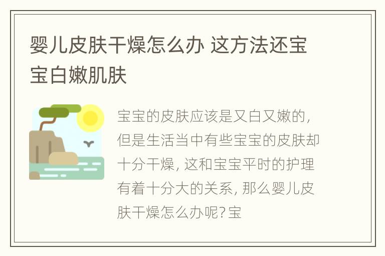 婴儿皮肤干燥怎么办 这方法还宝宝白嫩肌肤