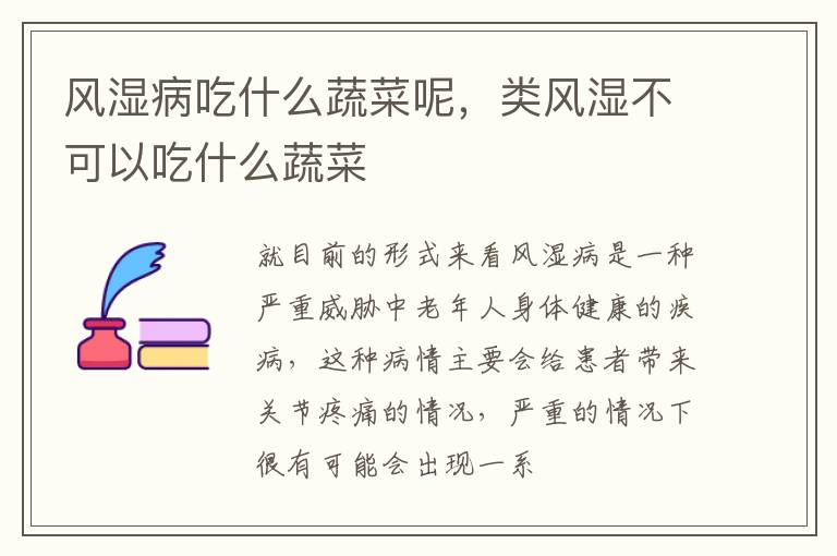 风湿病吃什么蔬菜呢，类风湿不可以吃什么蔬菜