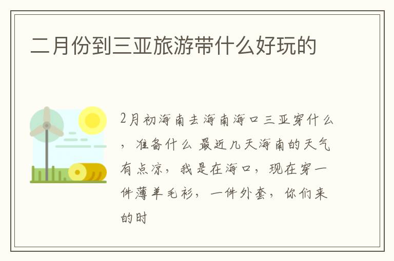 二月份到三亚旅游带什么好玩的