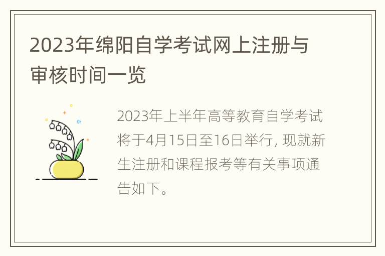 2023年绵阳自学考试网上注册与审核时间一览