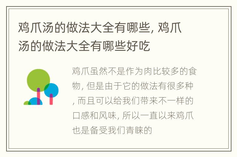 鸡爪汤的做法大全有哪些，鸡爪汤的做法大全有哪些好吃