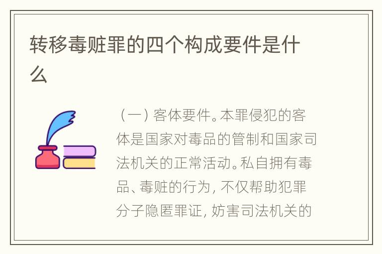 转移毒赃罪的四个构成要件是什么