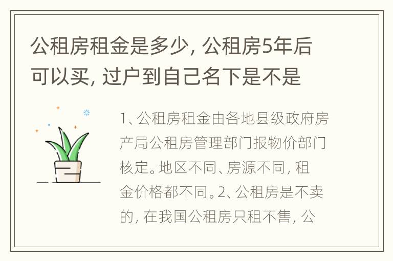 公租房租金是多少，公租房5年后可以买，过户到自己名下是不是真的