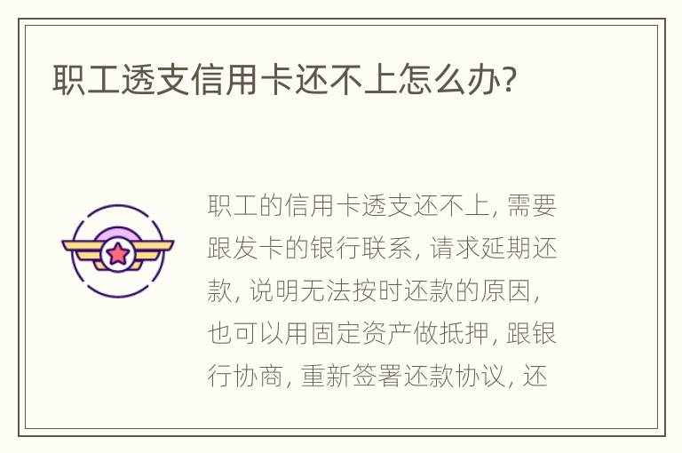 职工透支信用卡还不上怎么办？