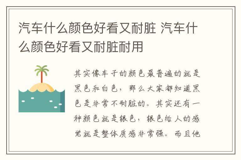 汽车什么颜色好看又耐脏 汽车什么颜色好看又耐脏耐用