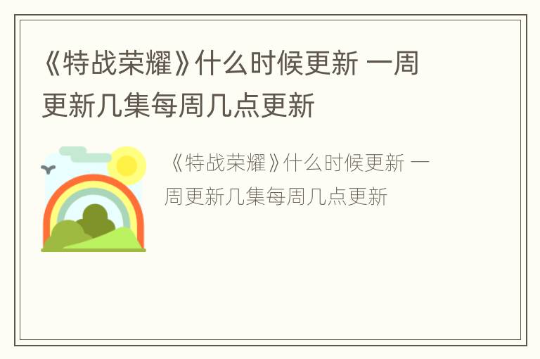 《特战荣耀》什么时候更新 一周更新几集每周几点更新