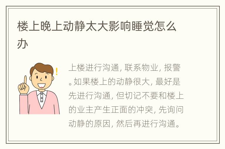 楼上晚上动静太大影响睡觉怎么办