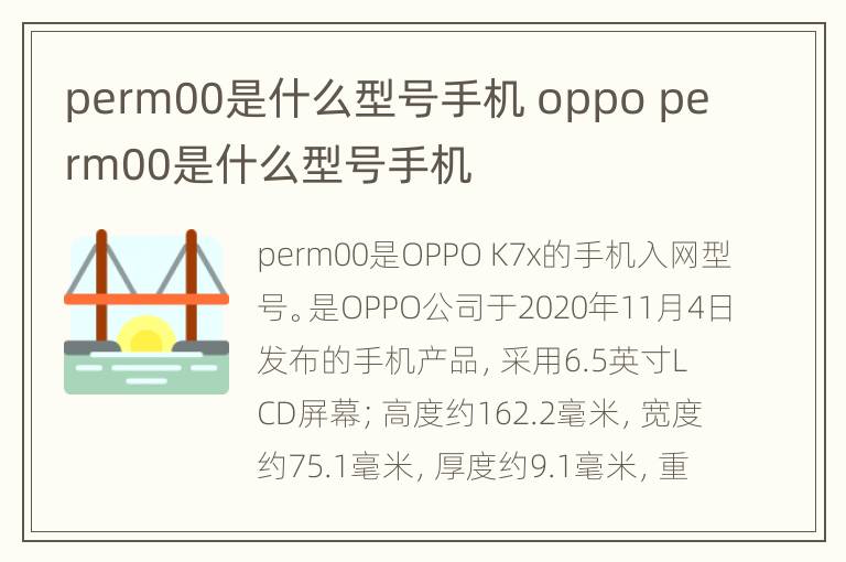 perm00是什么型号手机 oppo perm00是什么型号手机
