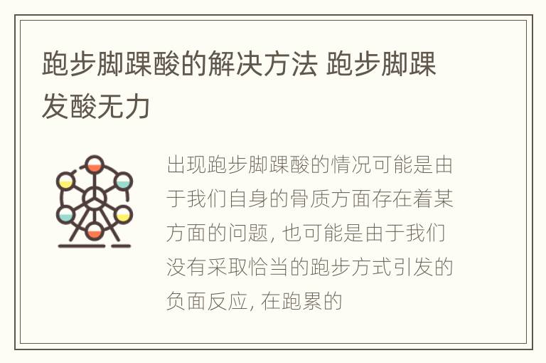 跑步脚踝酸的解决方法 跑步脚踝发酸无力