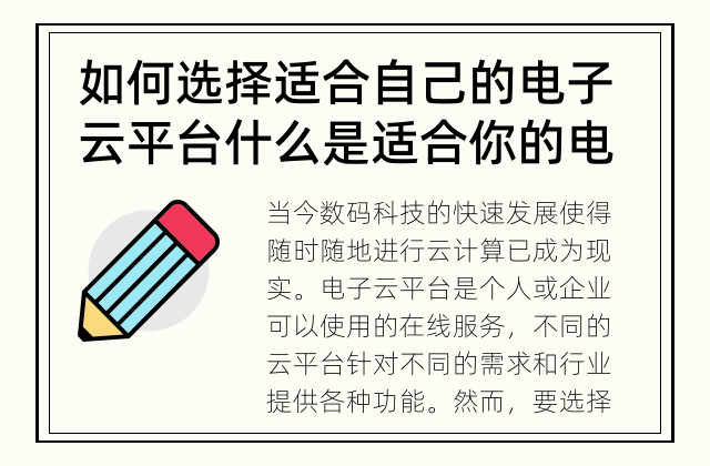 如何选择适合自己的电子云平台 什么是适合你的电子云平台?