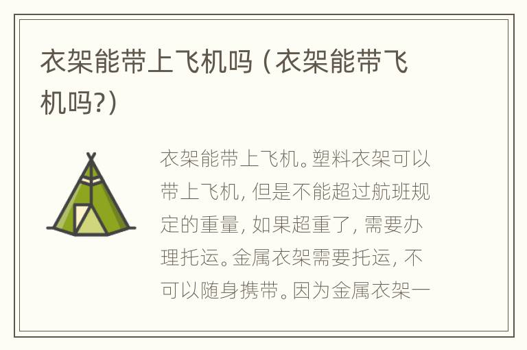 衣架能带上飞机吗（衣架能带飞机吗?）