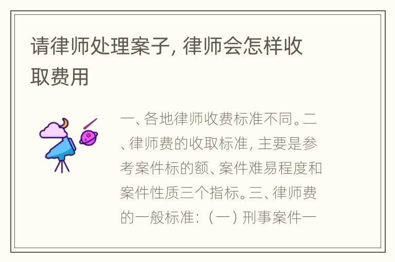 请律师处理案子，律师会怎样收取费用