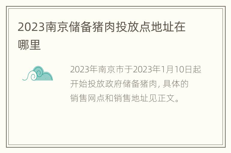 2023南京储备猪肉投放点地址在哪里