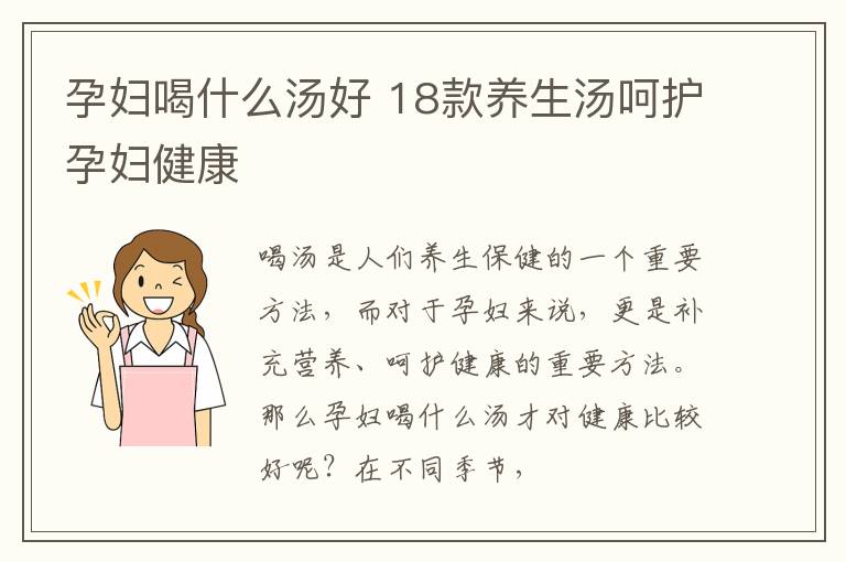 孕妇喝什么汤好 18款养生汤呵护孕妇健康