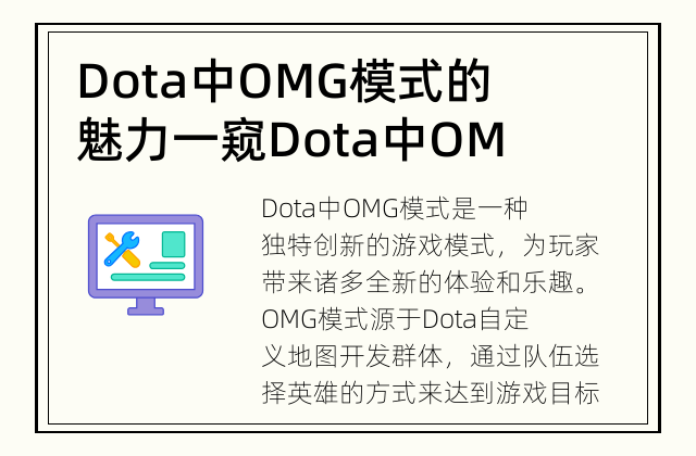 Dota中OMG模式的魅力 一窥Dota中OMG模式的特色与乐趣