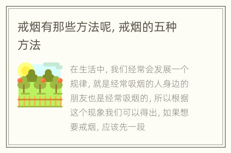 戒烟有那些方法呢，戒烟的五种方法