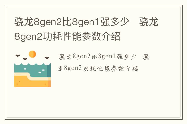 骁龙8gen2比8gen1强多少   骁龙8gen2功耗性能参数介绍