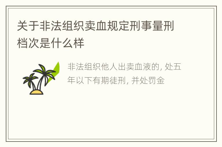 关于非法组织卖血规定刑事量刑档次是什么样