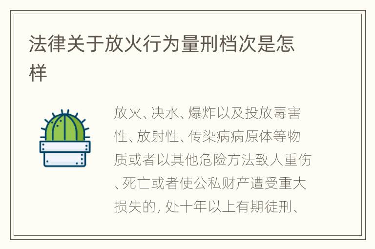 法律关于放火行为量刑档次是怎样