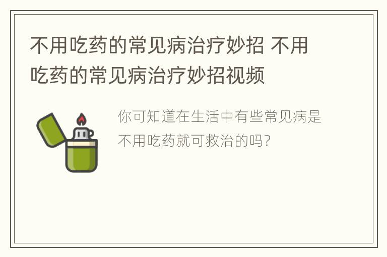 不用吃药的常见病治疗妙招 不用吃药的常见病治疗妙招视频
