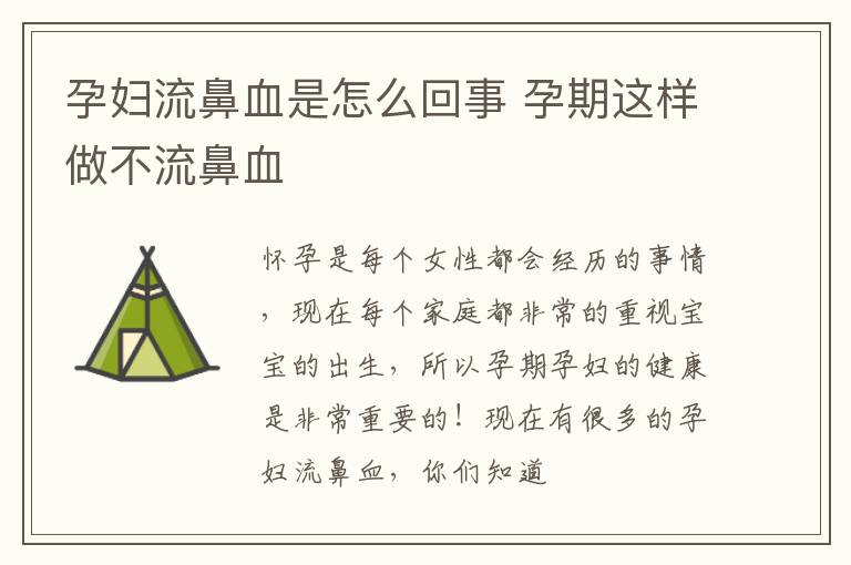孕妇流鼻血是怎么回事 孕期这样做不流鼻血