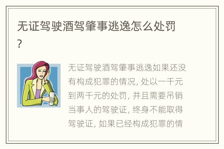 无证驾驶酒驾肇事逃逸怎么处罚？