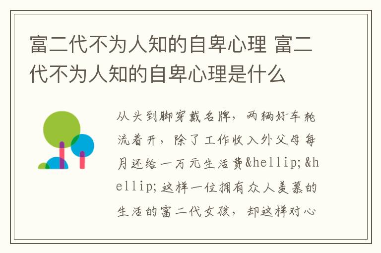 富二代不为人知的自卑心理 富二代不为人知的自卑心理是什么