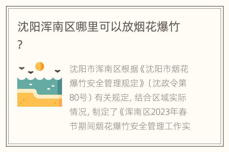 沈阳浑南区哪里可以放烟花爆竹？