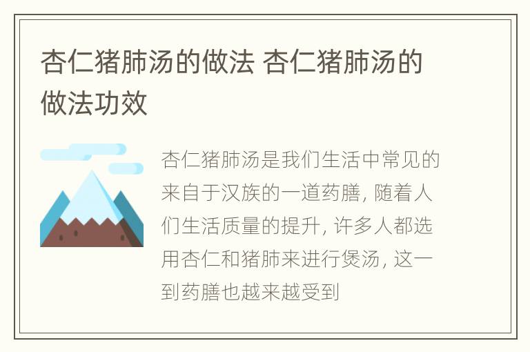 杏仁猪肺汤的做法 杏仁猪肺汤的做法功效