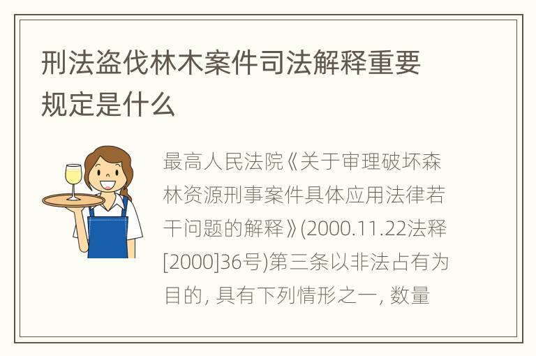 刑法盗伐林木案件司法解释重要规定是什么