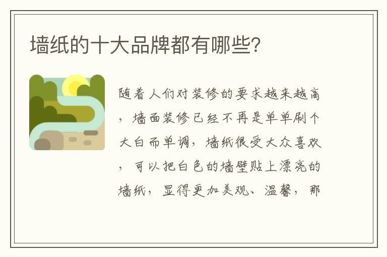 墙纸的十大品牌都有哪些？