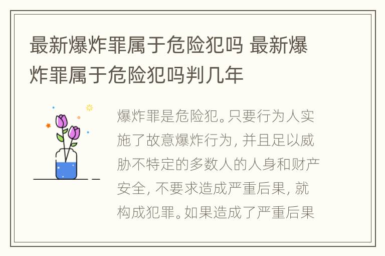 最新爆炸罪属于危险犯吗 最新爆炸罪属于危险犯吗判几年